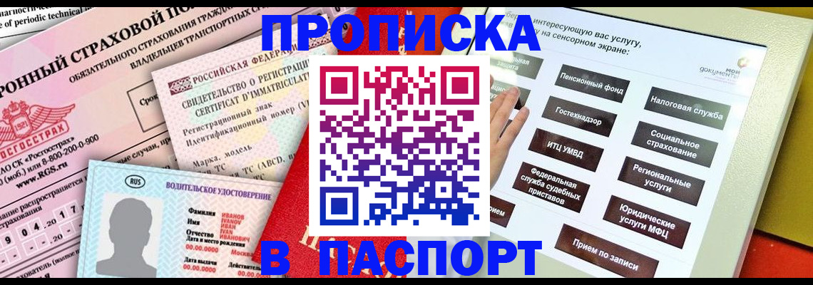 временная регистрация недорого в Томске